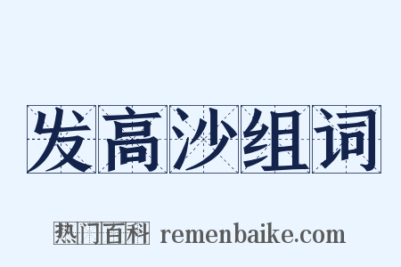 发高沙组词是什么意思的图片